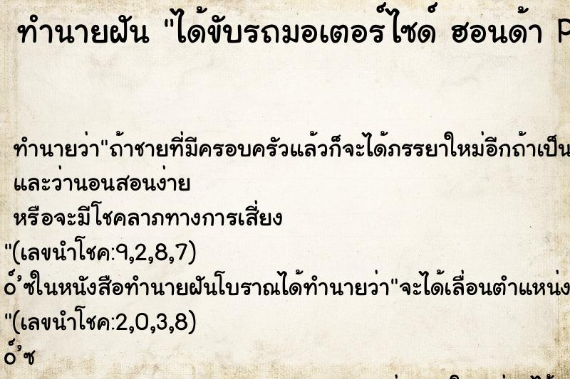 ทำนายฝัน ได้ขับรถมอเตอร์ไซด์ ฮอนด้า PCX 150 คืน  